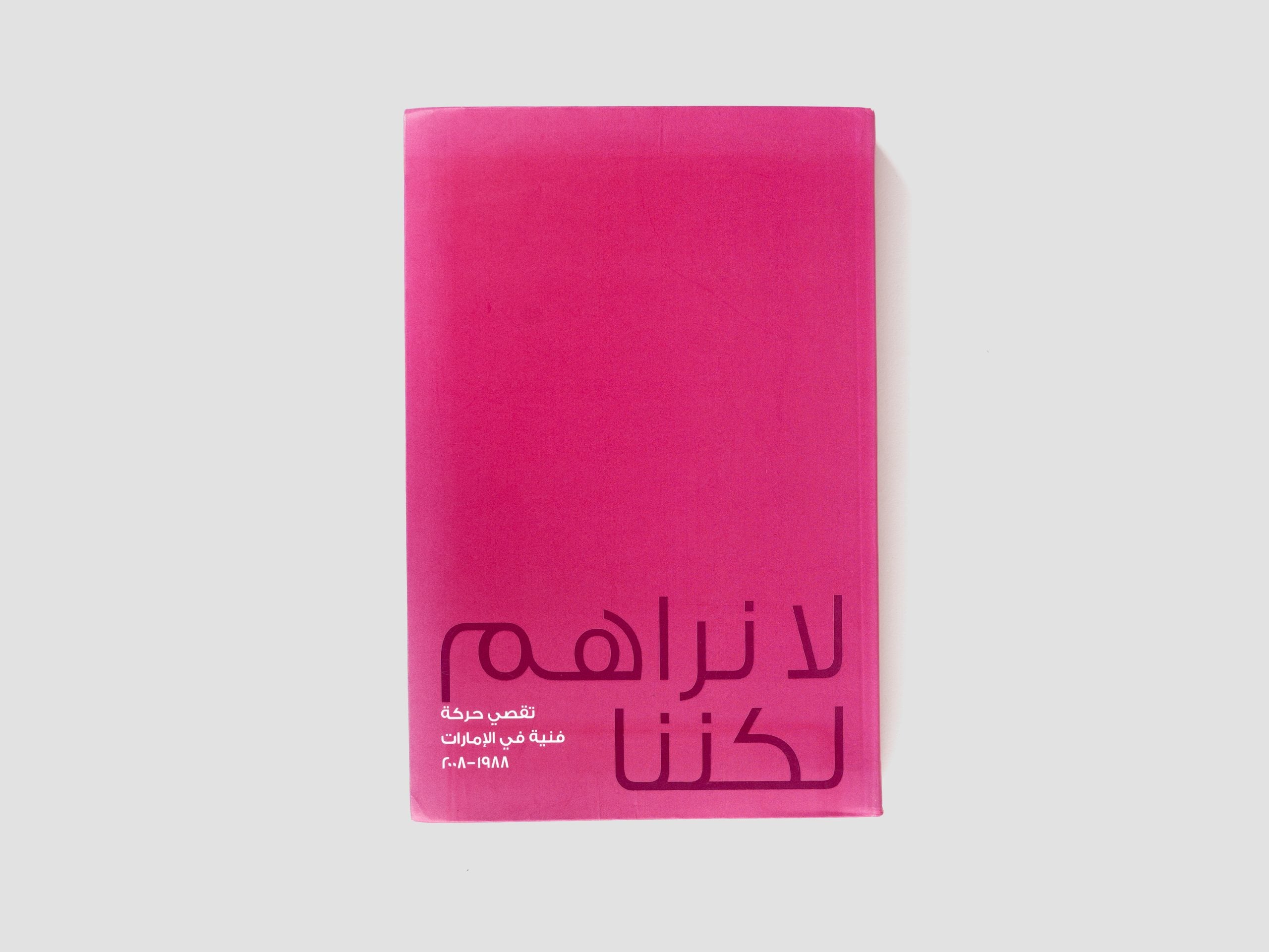 But We Cannot See Them: Tracing a UAE Art Community, 1988-2008 - Arabic Edition