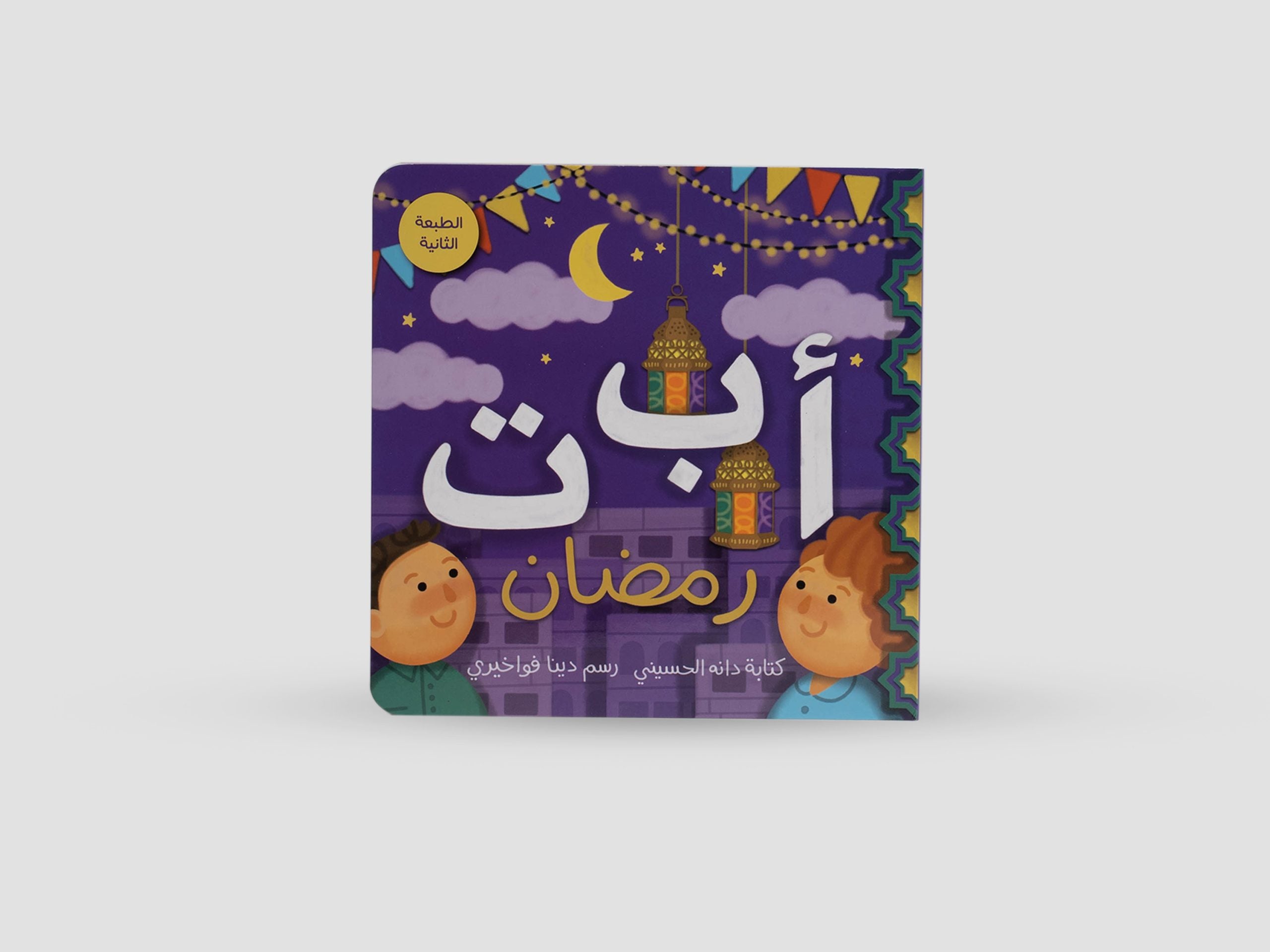 Alif Baa Taa Ramadan