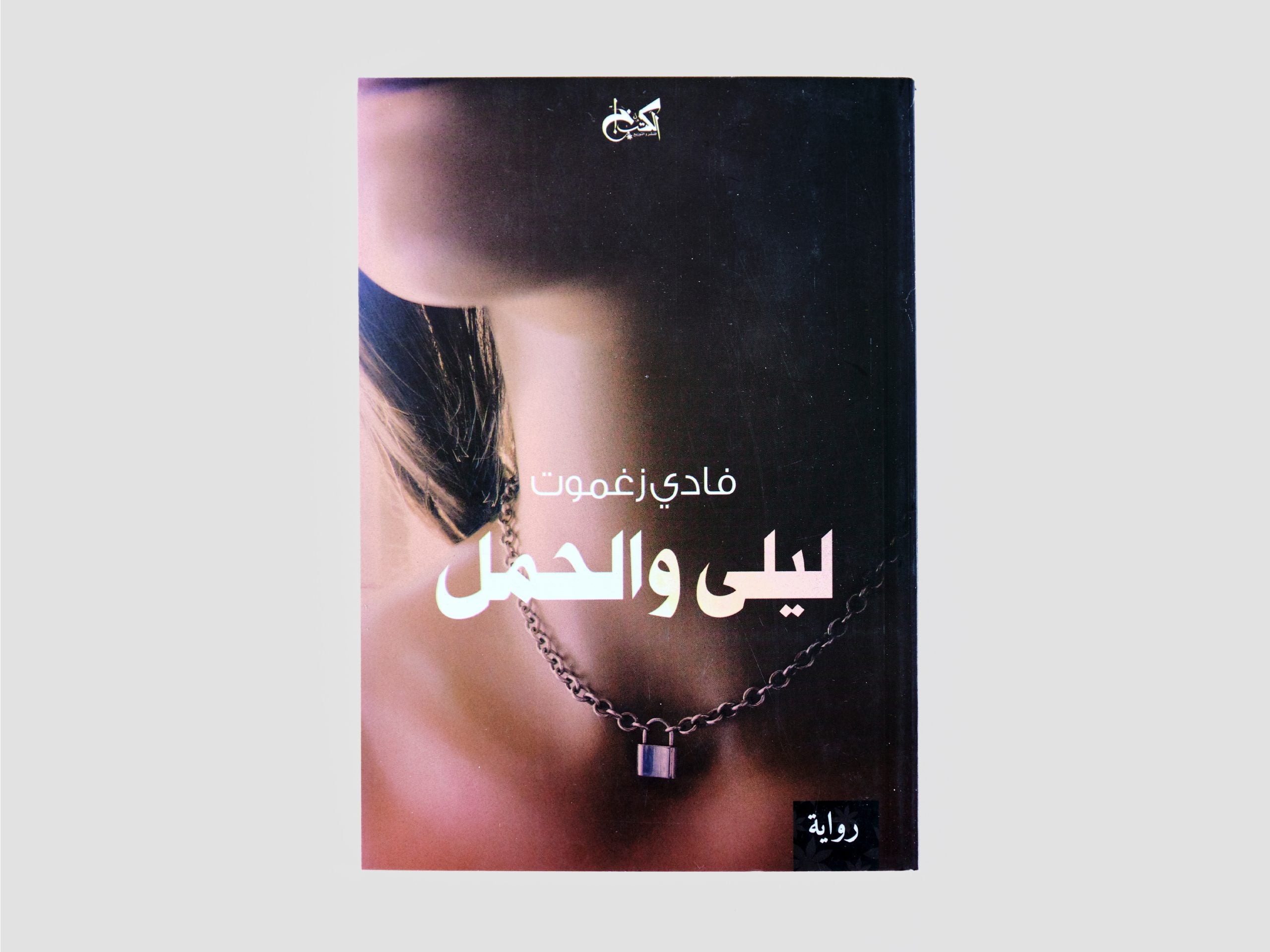 Laila and the Lamp - Arabic Novel