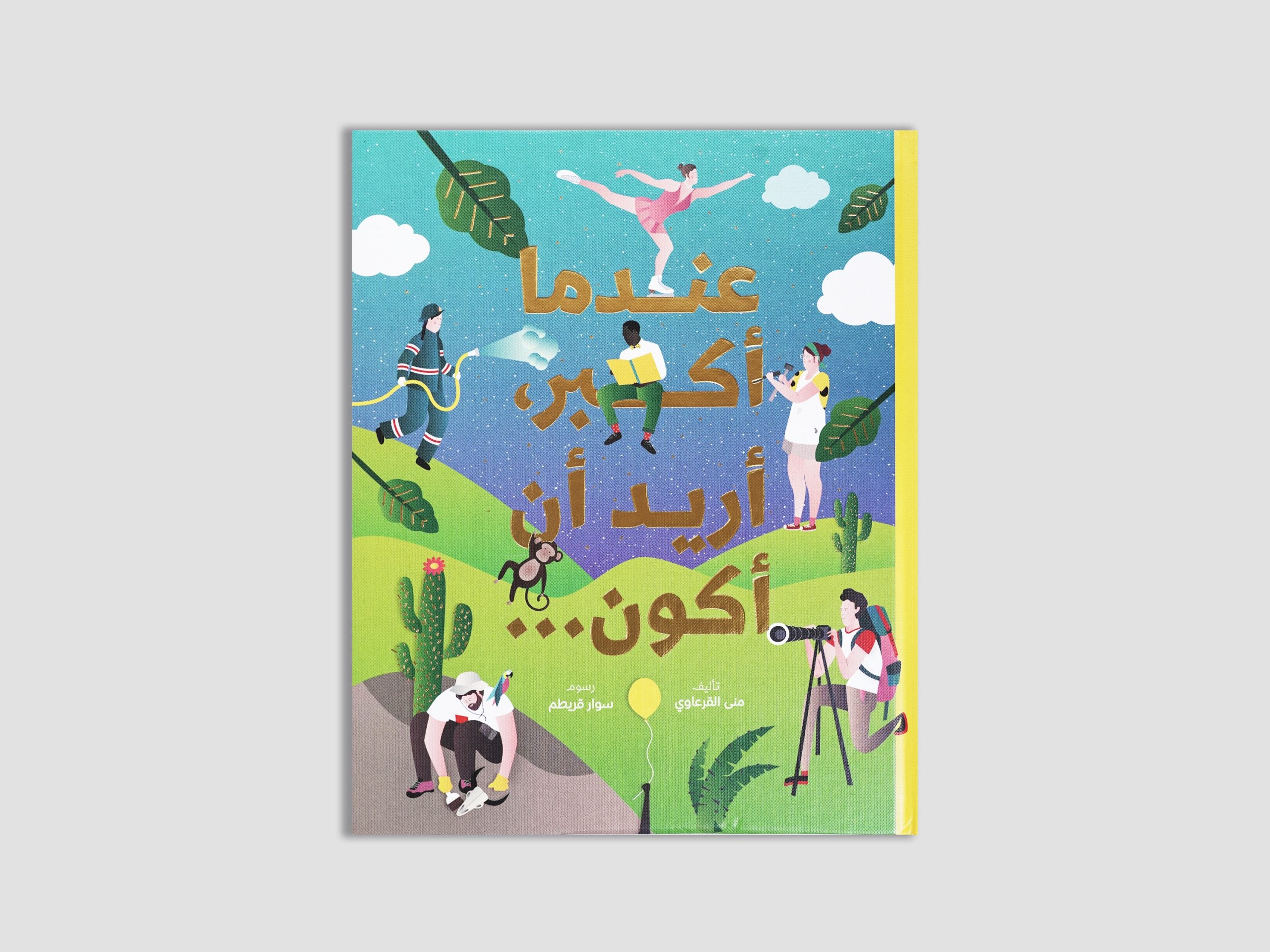 When I Grow Up, I Want To Be... - Arabic