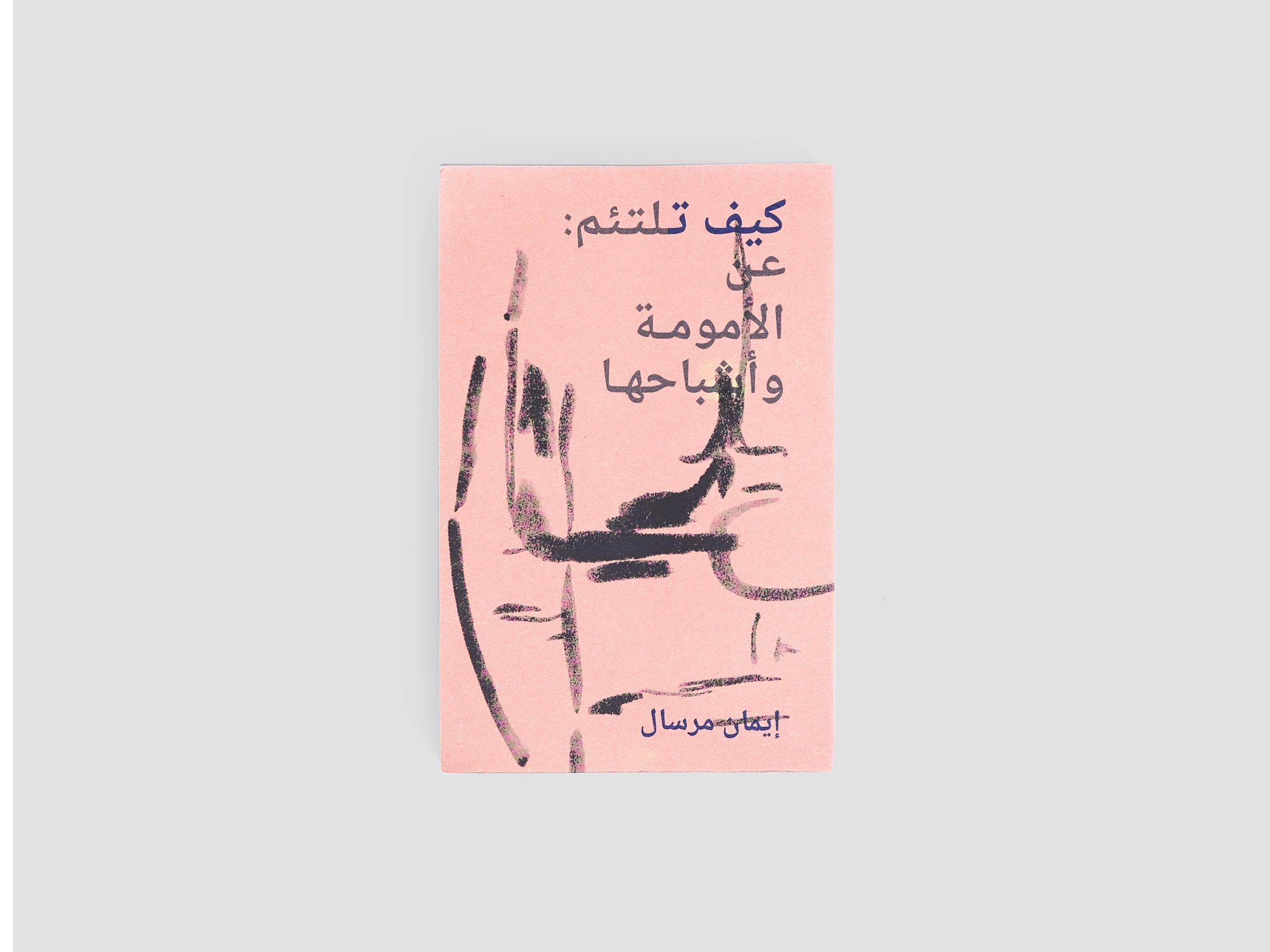 How to Mend: Motherhood and Its Ghosts - Arabic