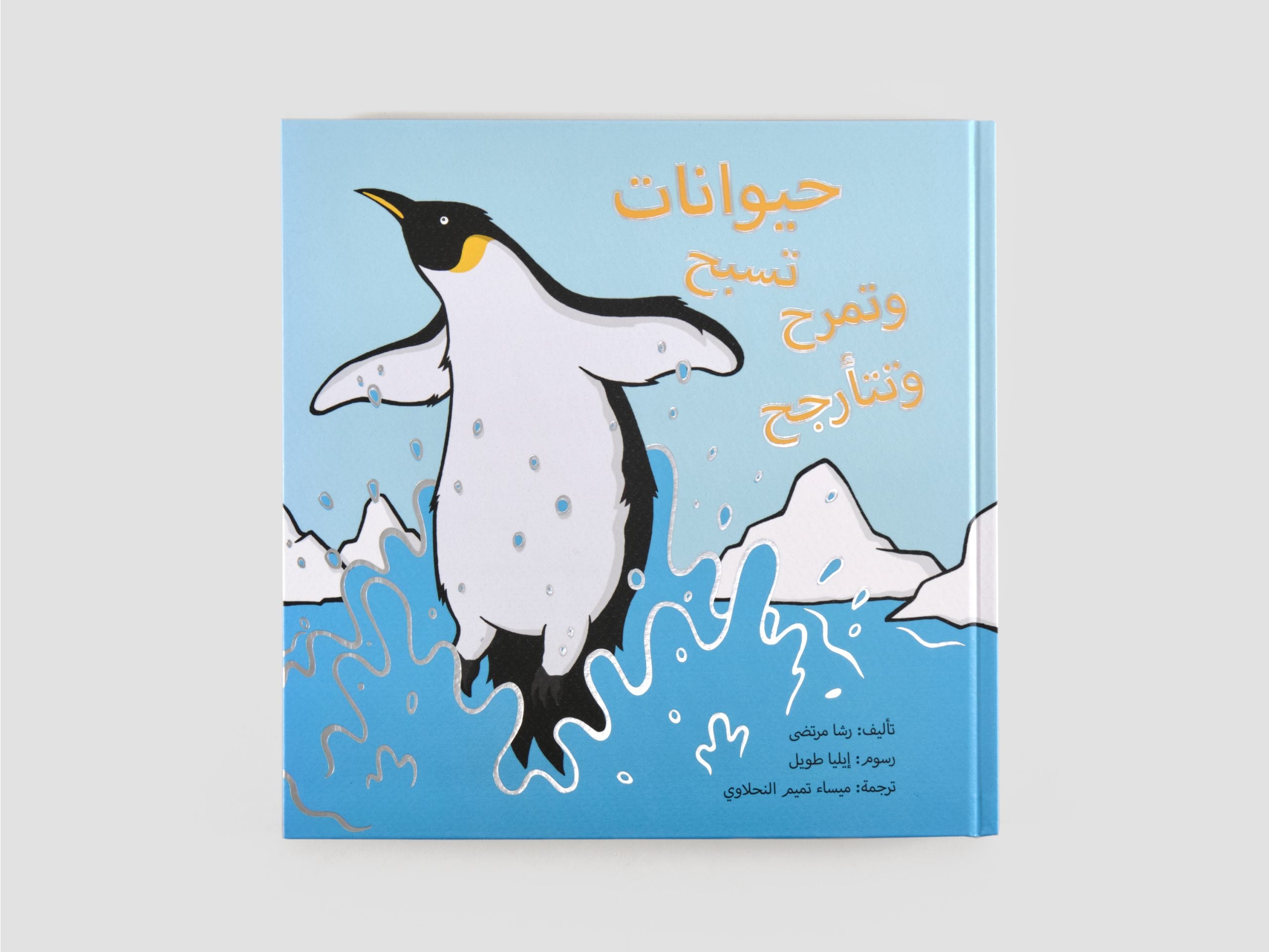 Swingers, Clingers and Other Amazing Animals in Motion - Arabic Edition
